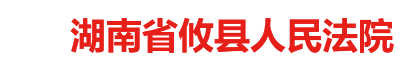 湖南省攸縣人民法院