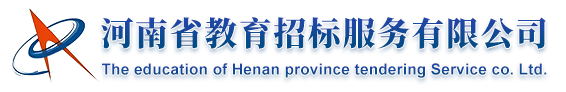 河南省教育招標服務有限公司