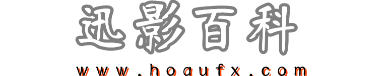 迅影百科 - 迅影網絡分享生活百科大全