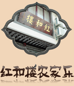 蘇州農家樂-太湖農家樂-東山農家樂-陸巷古村農家樂-住宿預定 - 蘇州市東山陸巷農家樂-紅和樓 - 蘇州市東山陸巷農家樂-紅和樓