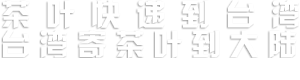寄白酒到臺灣快遞|紅酒寄快遞到臺灣