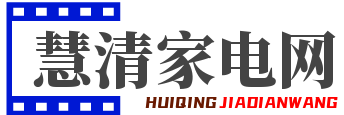 慧清家電網-家用電器百科評測分享推薦
