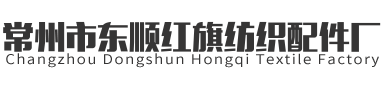 打孔針輥|開網(wǎng)針輥|加熱打孔針輥|常州市東順紅旗紡織配件廠