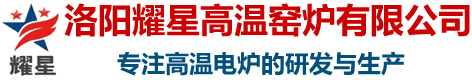 結(jié)合劑玻璃熔化爐-高溫節(jié)能升降爐-實(shí)驗(yàn)室箱式高溫爐-管式爐-陶瓷燒結(jié)爐-真空氣氛爐-洛陽耀星高溫窯爐有限公司
