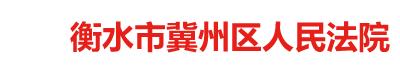河北省衡水市冀州區人民法院