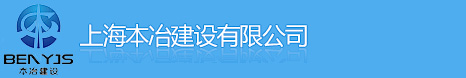 粘鋼包鋼結構截面加固_上海本冶加固公司