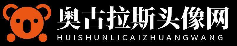奧古拉斯頭像網(wǎng) - 奧古拉斯頭像網(wǎng)
