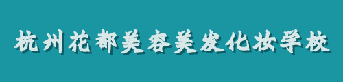 浙江花都美容美發(fā)培訓中心