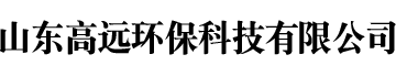 化工設備清洗-換熱器清洗-冷卻塔清洗-山東高遠環保科技有限公司