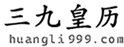黃歷,2024老黃歷,萬年歷,道歷,黃道吉日_三九皇歷