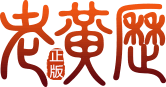 黃歷_老黃歷_今日黃歷查詢-黃歷網