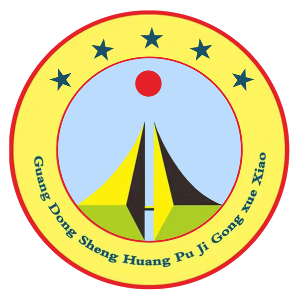 【官網(wǎng)】廣東省黃埔技工學(xué)校