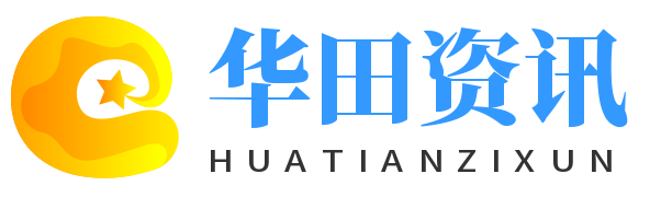華田資訊 - 最新科技新聞與行業(yè)動態(tài)
