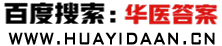 華醫(yī)答案 - 華醫(yī)網(wǎng)醫(yī)考題庫,簡單方便,一搜聚全!醫(yī)搜題!