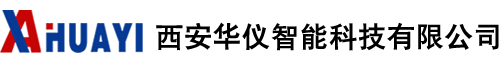西安華儀智能科技有限公司