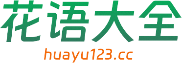 花語大全-鮮花寓意象征-花卉百科知識網(wǎng)站-花語大全huayu123