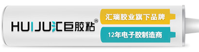 密封膠-灌封膠-結構膠-三防漆-東莞市匯瑞電子有限公司-膠粘劑生產廠家