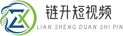 鏈升短視頻|重慶鏈升科技有限公司