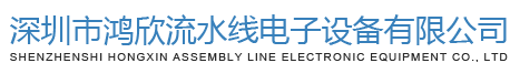 深圳市鴻欣流水線電子設備有限公司官方網站