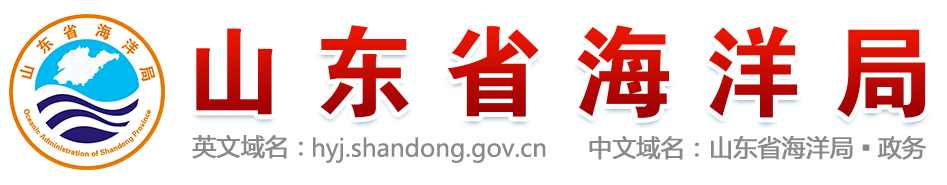 山東省海洋局