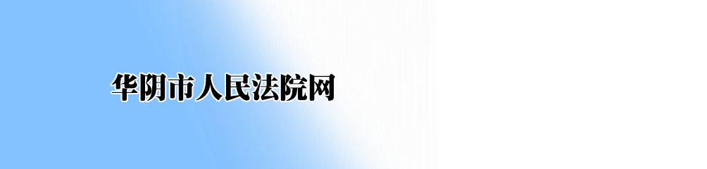 陜西省華陰市人民法院