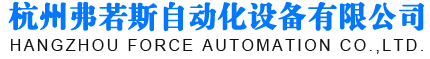 杭州弗若斯自動化設備有限公司