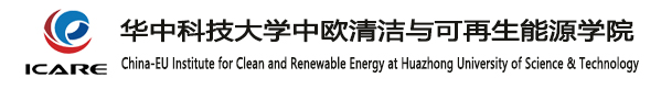 華中科技大學(xué)中歐清潔與可再生能源學(xué)院
