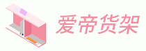 愛帝貨架 - 全行業貨架需求資訊網站