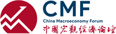 中國宏觀經濟論壇（CMF）