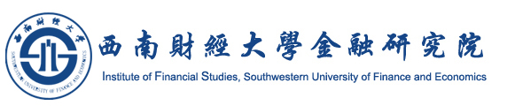 西南財經(jīng)大學(xué)金融研究院