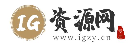 IG資源網 - IG小屋_最專業的資源收集分享平臺_有圖有質量的資源教程源碼分享