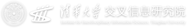 清華大學交叉信息研究院