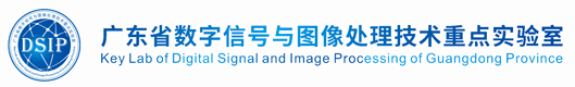 廣東省數(shù)字信號與圖像處理技術重點實驗室