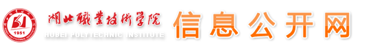 湖北職業技術學院信息公開網