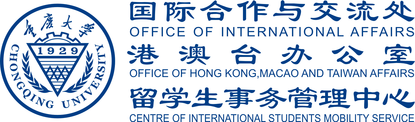 重慶大學國際合作與交流處