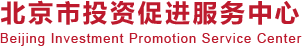 北京市投資促進(jìn)服務(wù)中心