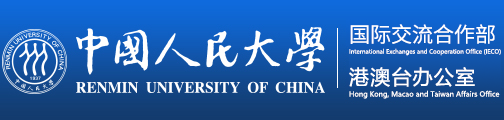 中國人民大學國際交流處|港澳臺辦公室