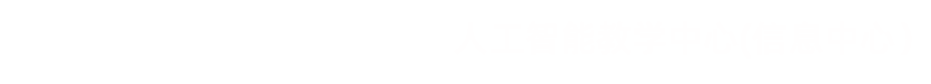 常州工程職業技術學院--信息中心