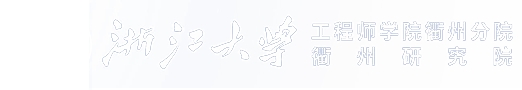 浙江大學工程師學院衢州分院-浙江大學衢州研究院