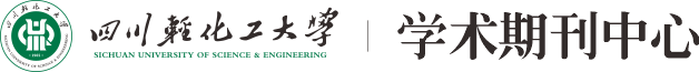 學(xué)術(shù)期刊中心 - 四川輕化工大學(xué)