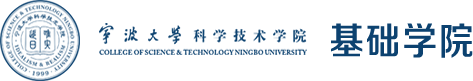 寧波大學科學技術學院基礎學院：首頁
