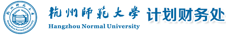 杭州師范大學(xué) 計(jì)劃財(cái)務(wù)處