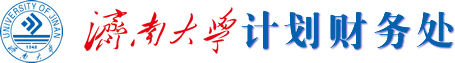 濟南大學計劃財務處