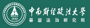 基層法治研究網