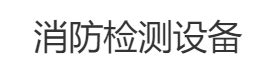 建筑消防檢測儀器設(shè)備_消防檢測驗(yàn)收箱_消防安全評(píng)估設(shè)備軟件要求_消防設(shè)施維護(hù)保養(yǎng)檢測設(shè)備軟件配備-建筑消防檢測儀器設(shè)備_消防檢測驗(yàn)收箱_消防安全評(píng)估設(shè)備軟件要求_消防設(shè)施維護(hù)保養(yǎng)檢測設(shè)備軟件配備