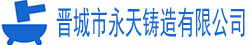 晉城市永天鑄造有限公司