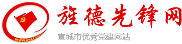旌德縣先鋒網