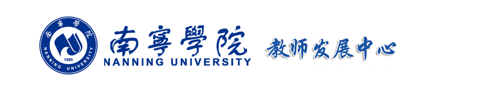 南寧學院教師發展中心