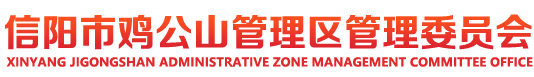 首頁 - 信陽市雞公山管理區管理委員會