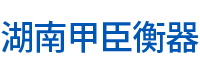湖南甲臣衡器有限公司_長(zhǎng)沙DS9儀表銷(xiāo)售|稱重傳感器銷(xiāo)售|畜牧秤哪里好